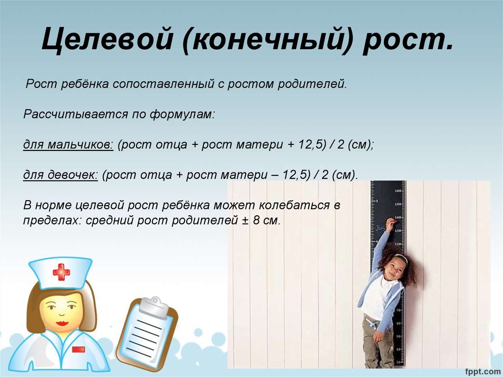 Формула определения целевого роста ребенка